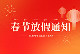 恒迅集團2026年放假通知